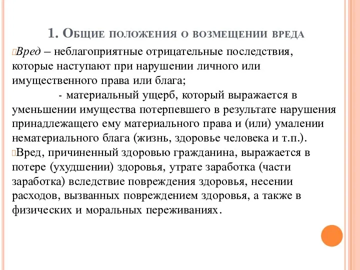 Вред – неблагоприятные отрицательные последствия, которые наступают при нарушении личного