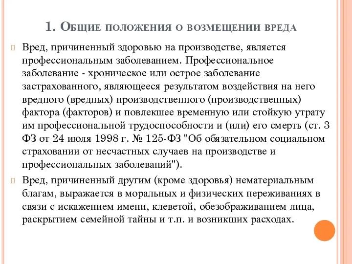 1. Общие положения о возмещении вреда Вред, причиненный здоровью на