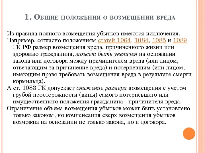 1. Общие положения о возмещении вреда Из правила полного возмещения