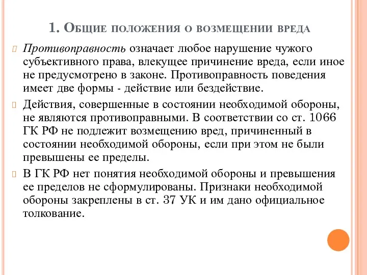 1. Общие положения о возмещении вреда Противоправность означает любое нарушение