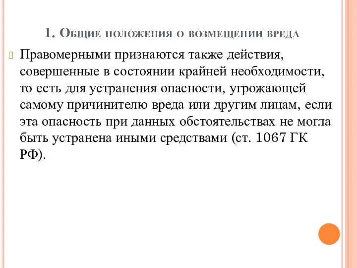 1. Общие положения о возмещении вреда Правомерными признаются также действия,