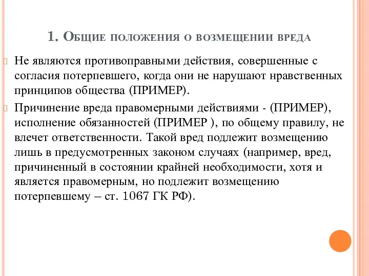 1. Общие положения о возмещении вреда Не являются противоправными действия,