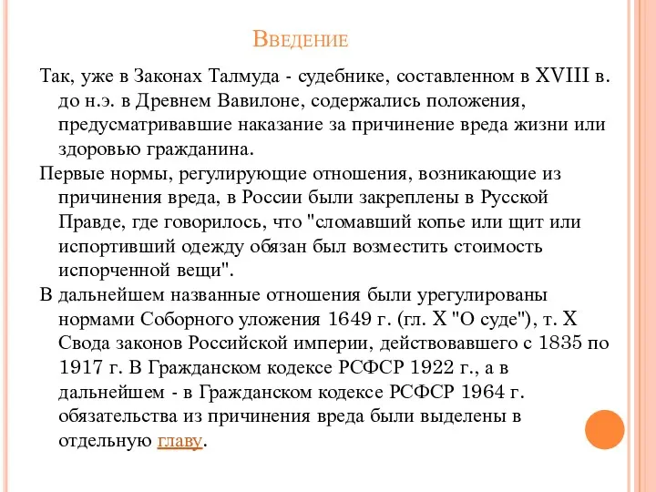 Введение Так, уже в Законах Талмуда - судебнике, составленном в