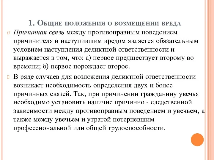 1. Общие положения о возмещении вреда Причинная связь между противоправным