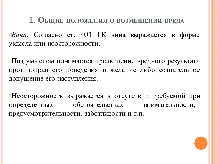 1. Общие положения о возмещении вреда Вина. Согласно ст. 401