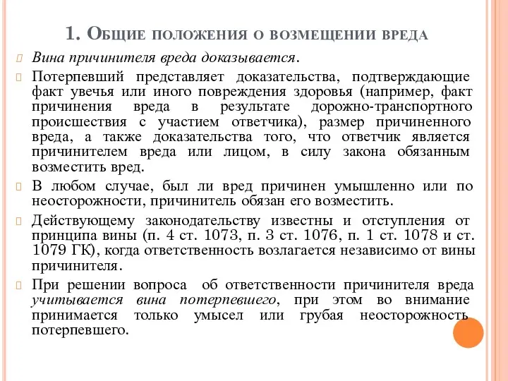 1. Общие положения о возмещении вреда Вина причинителя вреда доказывается.