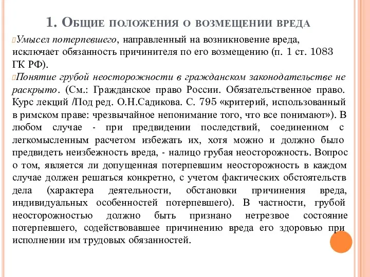 1. Общие положения о возмещении вреда Умысел потерпевшего, направленный на