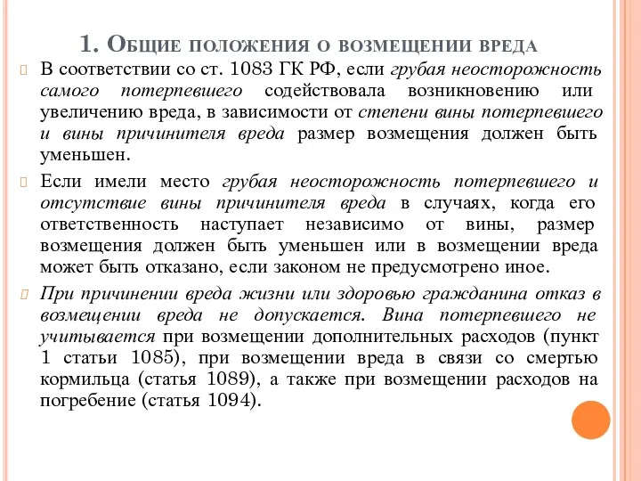 1. Общие положения о возмещении вреда В соответствии со ст.