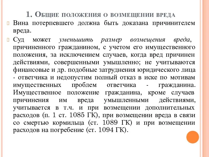 1. Общие положения о возмещении вреда Вина потерпевшего должна быть