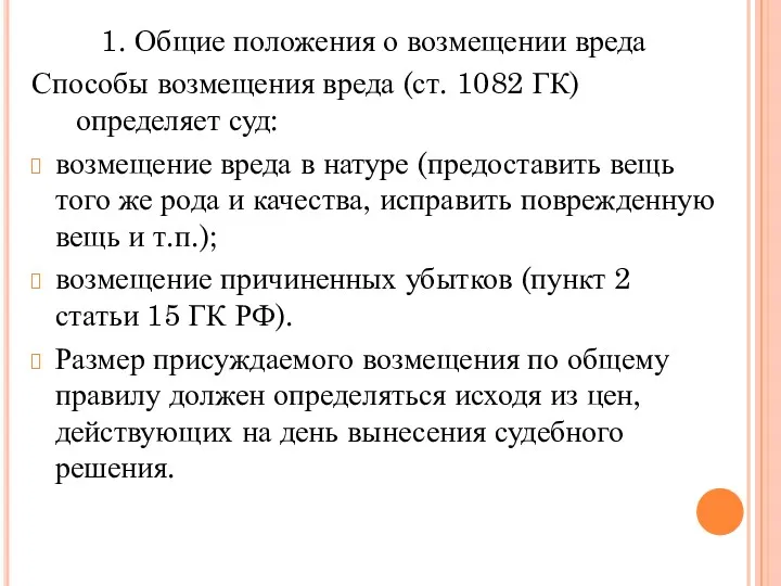 1. Общие положения о возмещении вреда Способы возмещения вреда (ст.