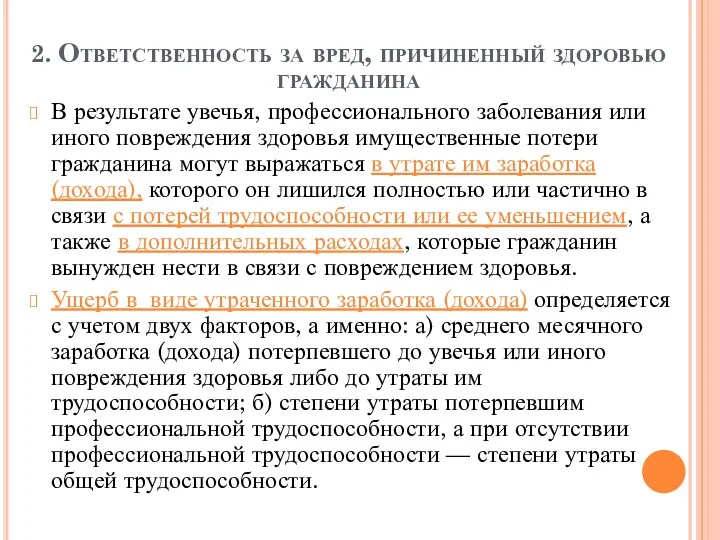 2. Ответственность за вред, причиненный здоровью гражданина В результате увечья,