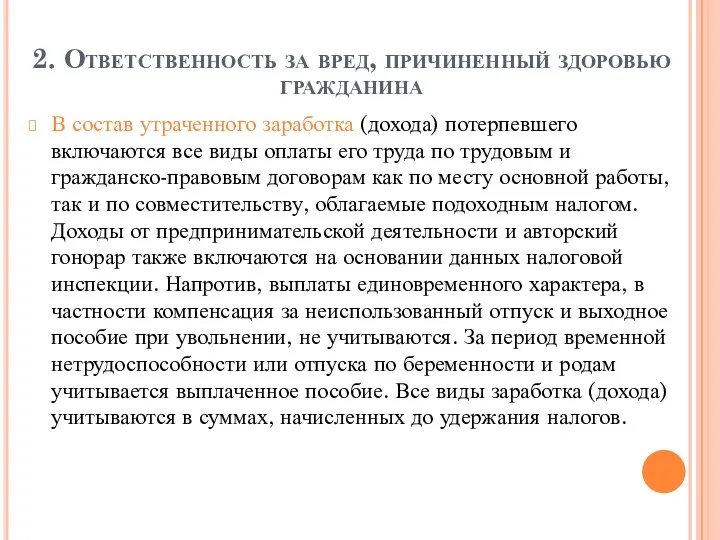 2. Ответственность за вред, причиненный здоровью гражданина В состав утраченного