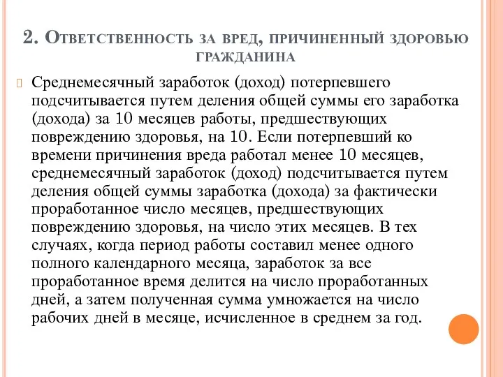 2. Ответственность за вред, причиненный здоровью гражданина Среднемесячный заработок (доход)