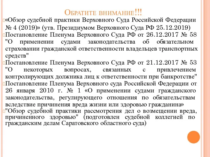 Обратите внимание!!! «Обзор судебной практики Верховного Суда Российской Федерации №