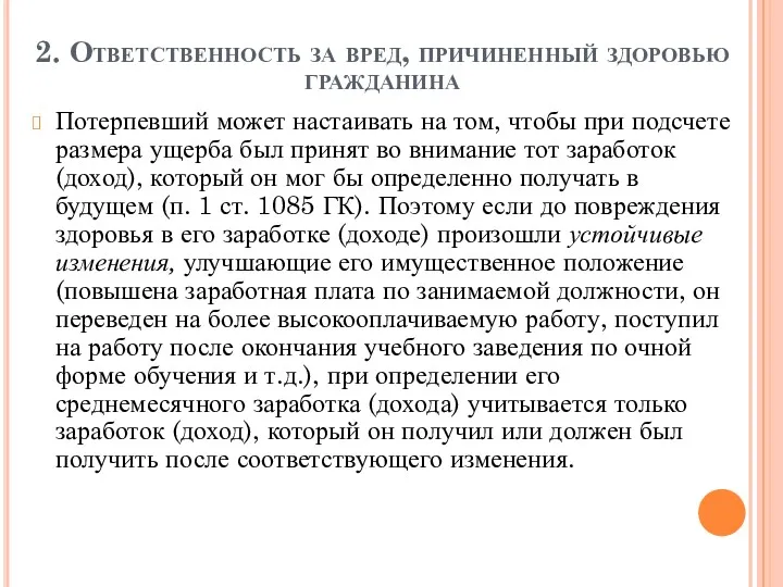 2. Ответственность за вред, причиненный здоровью гражданина Потерпевший может настаивать