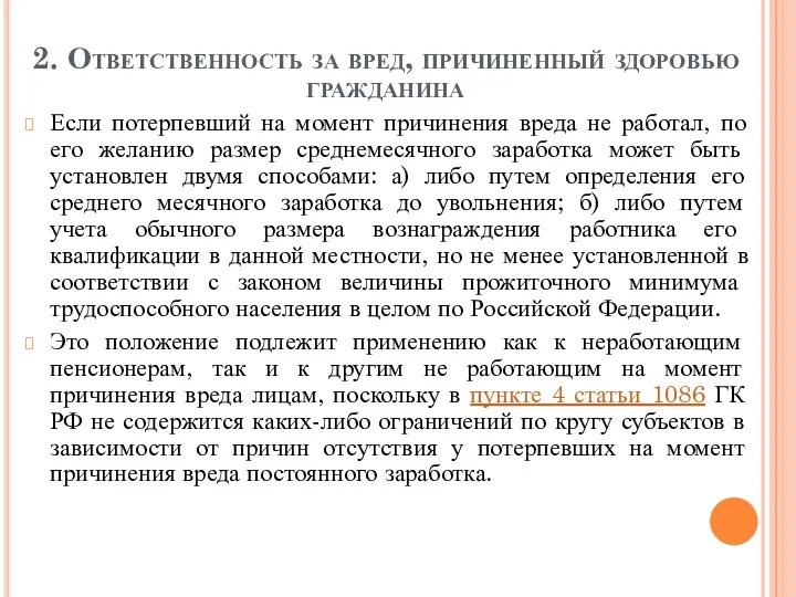 2. Ответственность за вред, причиненный здоровью гражданина Если потерпевший на