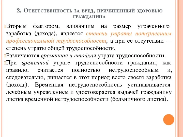 2. Ответственность за вред, причиненный здоровью гражданина Вторым фактором, влияющим