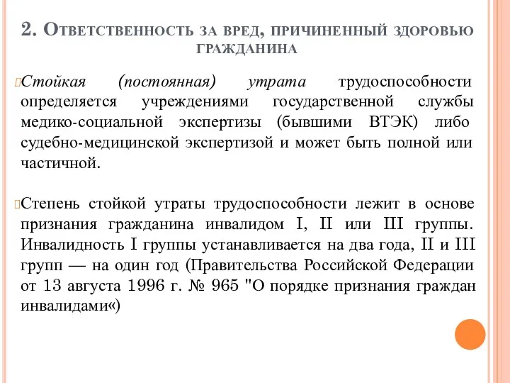 2. Ответственность за вред, причиненный здоровью гражданина Стойкая (постоянная) утрата