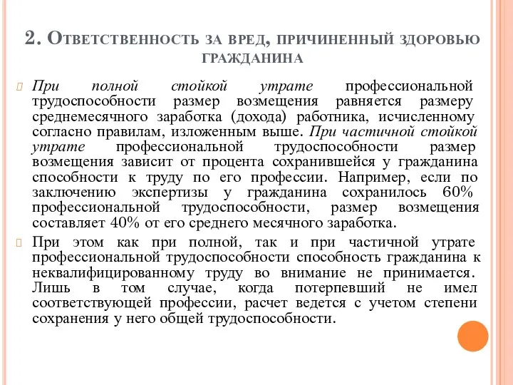 2. Ответственность за вред, причиненный здоровью гражданина При полной стойкой