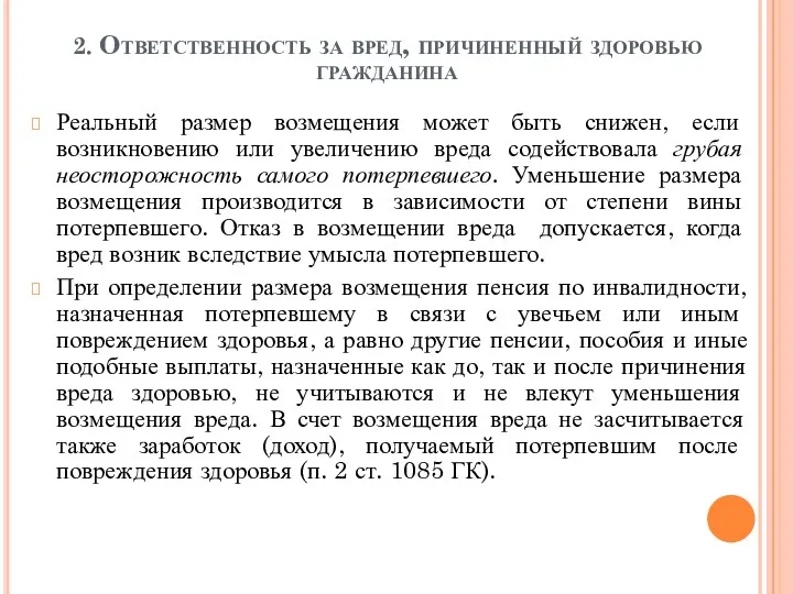 2. Ответственность за вред, причиненный здоровью гражданина Реальный размер возмещения