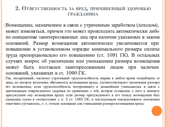 2. Ответственность за вред, причиненный здоровью гражданина Возмещение, назначенное в