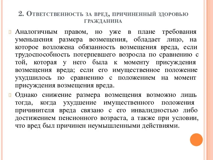 2. Ответственность за вред, причиненный здоровью гражданина Аналогичным правом, но