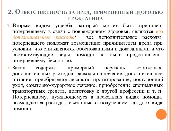 2. Ответственность за вред, причиненный здоровью гражданина Вторым видом ущерба,