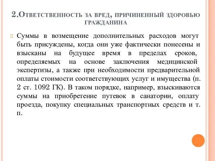 2.Ответственность за вред, причиненный здоровью гражданина Суммы в возмещение дополнительных