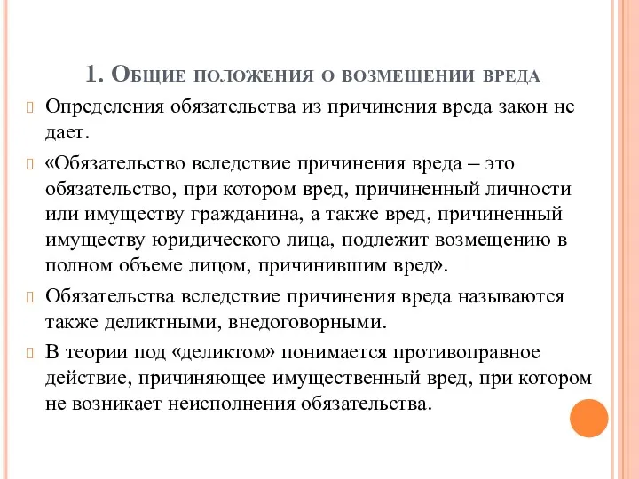 1. Общие положения о возмещении вреда Определения обязательства из причинения