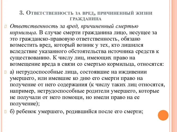 3. Ответственность за вред, причиненный жизни гражданина Ответственность за вред,