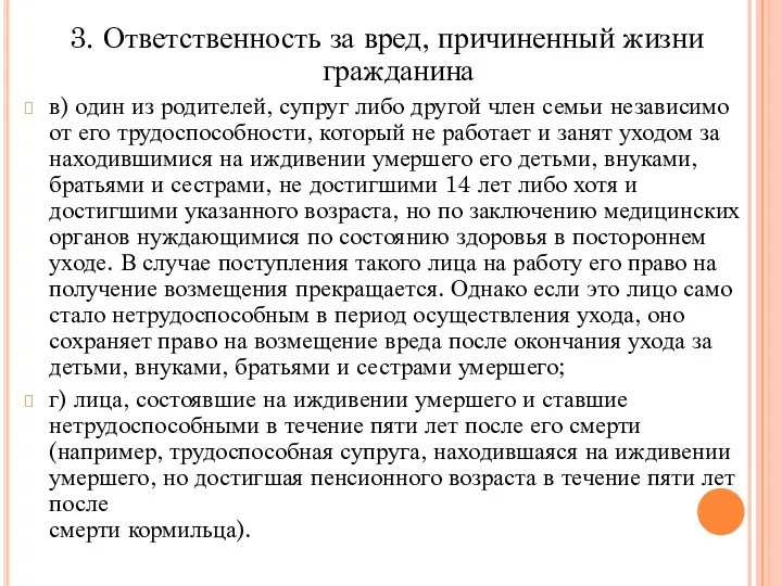 3. Ответственность за вред, причиненный жизни гражданина в) один из