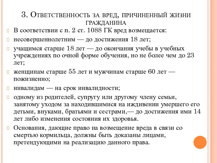 3. Ответственность за вред, причиненный жизни гражданина В соответствии с