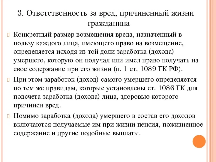 3. Ответственность за вред, причиненный жизни гражданина Конкретный размер возмещения