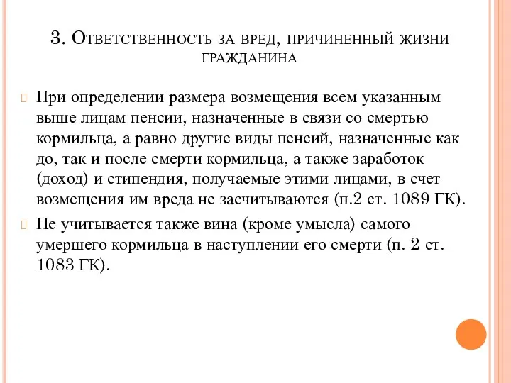 3. Ответственность за вред, причиненный жизни гражданина При определении размера