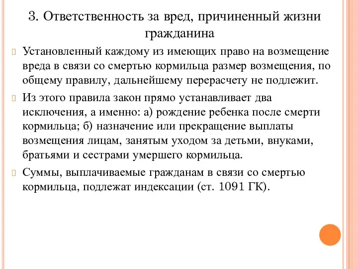 3. Ответственность за вред, причиненный жизни гражданина Установленный каждому из