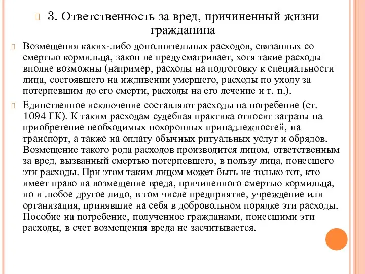 3. Ответственность за вред, причиненный жизни гражданина Возмещения каких-либо дополнительных