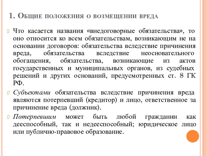 1. Общие положения о возмещении вреда Что касается названия «внедоговорные