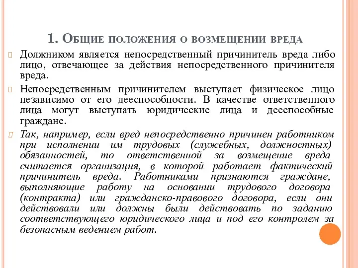 1. Общие положения о возмещении вреда Должником является непосредственный причинитель