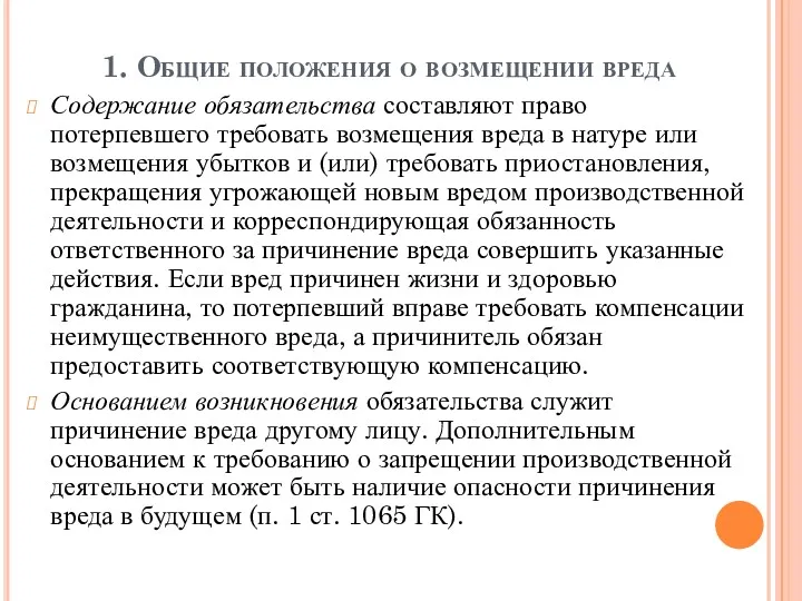 1. Общие положения о возмещении вреда Содержание обязательства составляют право