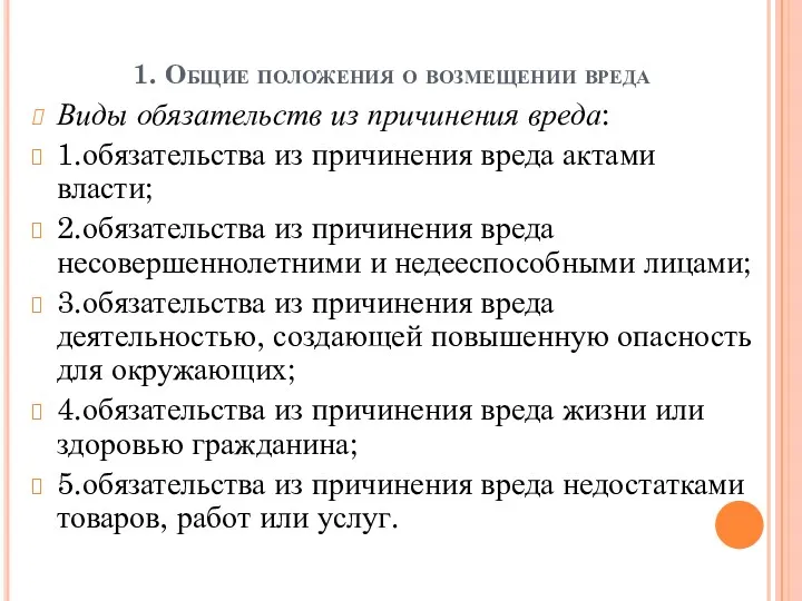 1. Общие положения о возмещении вреда Виды обязательств из причинения