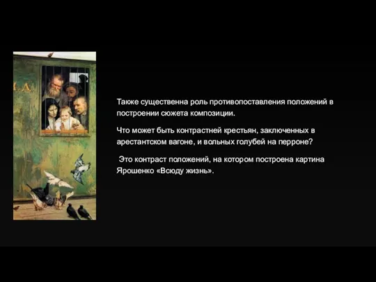 Также существенна роль противопоставления положений в построении сюжета композиции. Что