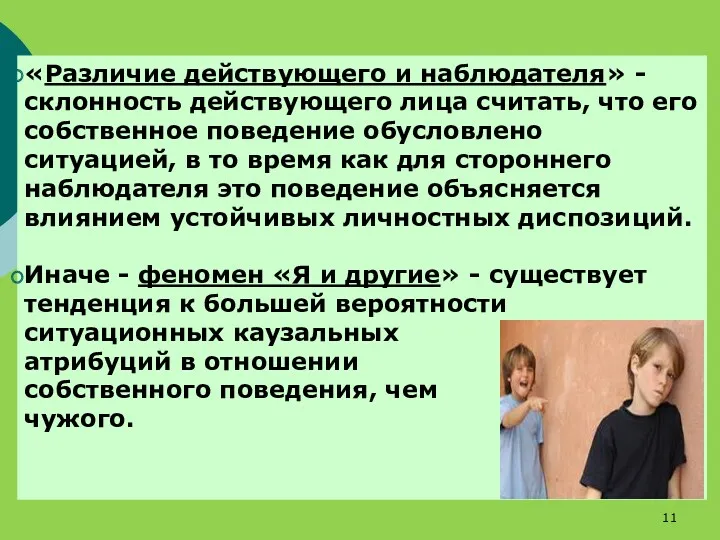 «Различие действующего и наблюдателя» - склонность действующего лица считать, что