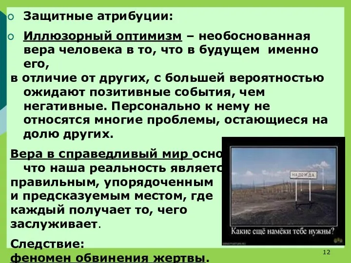 Защитные атрибуции: Иллюзорный оптимизм – необоснованная вера человека в то,