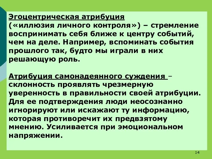 Эгоцентрическая атрибуция («иллюзия личного контроля») – стремление воспринимать себя ближе