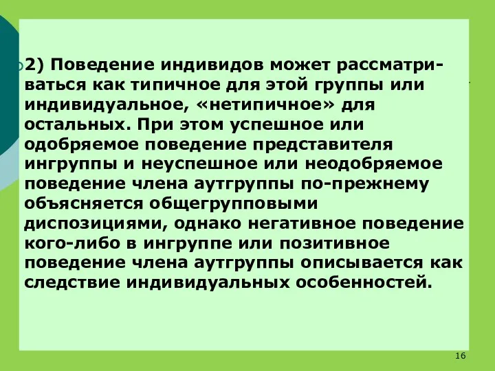 2) Поведение индивидов может рассматри- ваться как типичное для этой