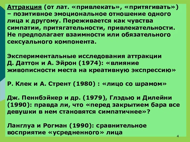 Аттракция (от лат. «привлекать», «притягивать») – позитивное эмоциональное отношение одного