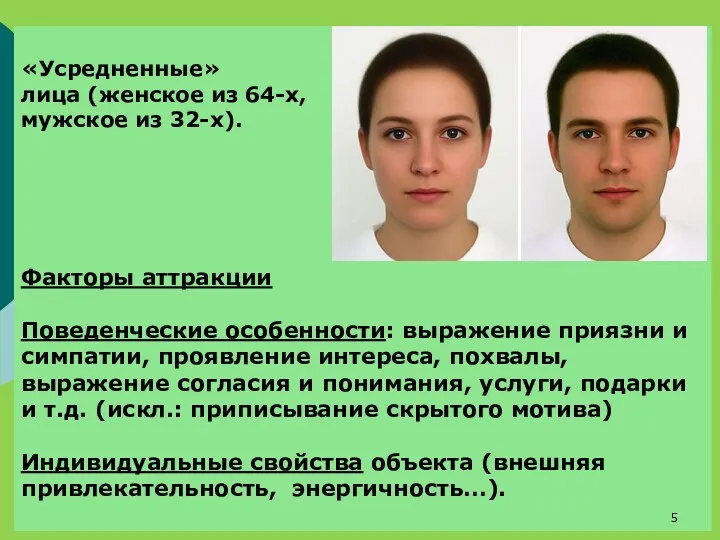 «Усредненные» лица (женское из 64-х, мужское из 32-х). Факторы аттракции