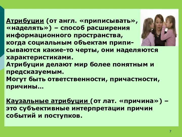 Атрибуции (от англ. «приписывать», «наделять») – способ расширения информационного пространства,