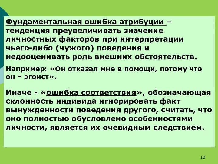 Фундаментальная ошибка атрибуции – тенденция преувеличивать значение личностных факторов при