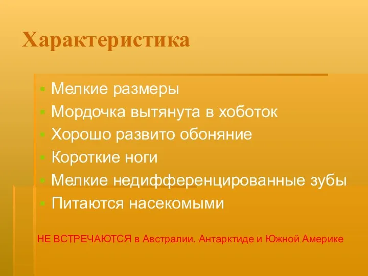 Характеристика Мелкие размеры Мордочка вытянута в хоботок Хорошо развито обоняние